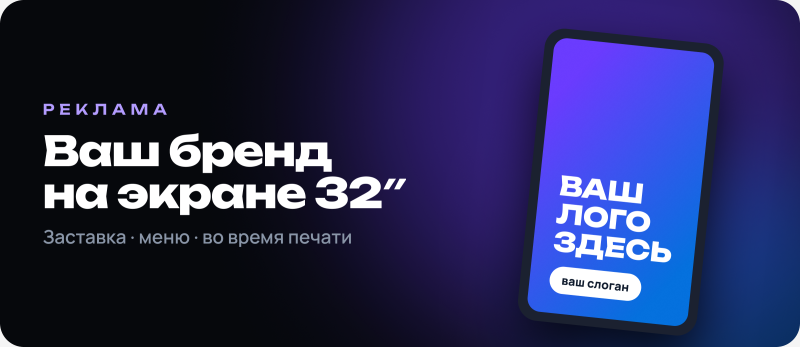 Темный градиентный фон с белым текстом слева: «РЕКЛАМА», «Ваш бренд на экране 32"» и «Заставка · меню · во время печати». Справа расположен стилизованный экран с сине-фиолетовым градиентом, отображающий белый текст «ВАШ ЛОГО ЗДЕСЬ» и кнопку с надписью «ваш слоган».