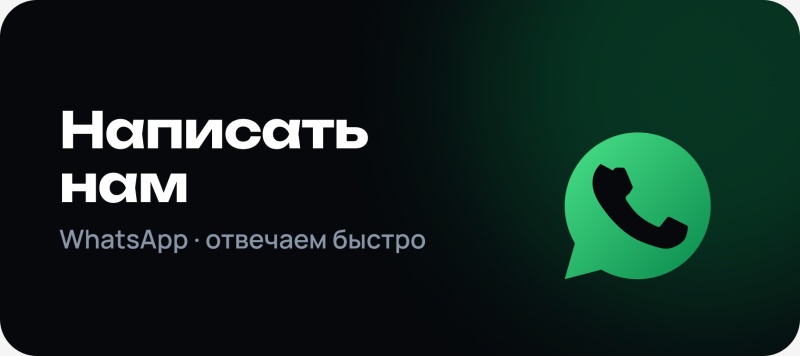Темно-зеленый фон с градиентом в черный и закругленными углами. Белый текст "Написать нам" расположен сверху, а под ним серый текст "WhatsApp · отвечаем быстро". Справа находится большой зеленый логотип WhatsApp.
