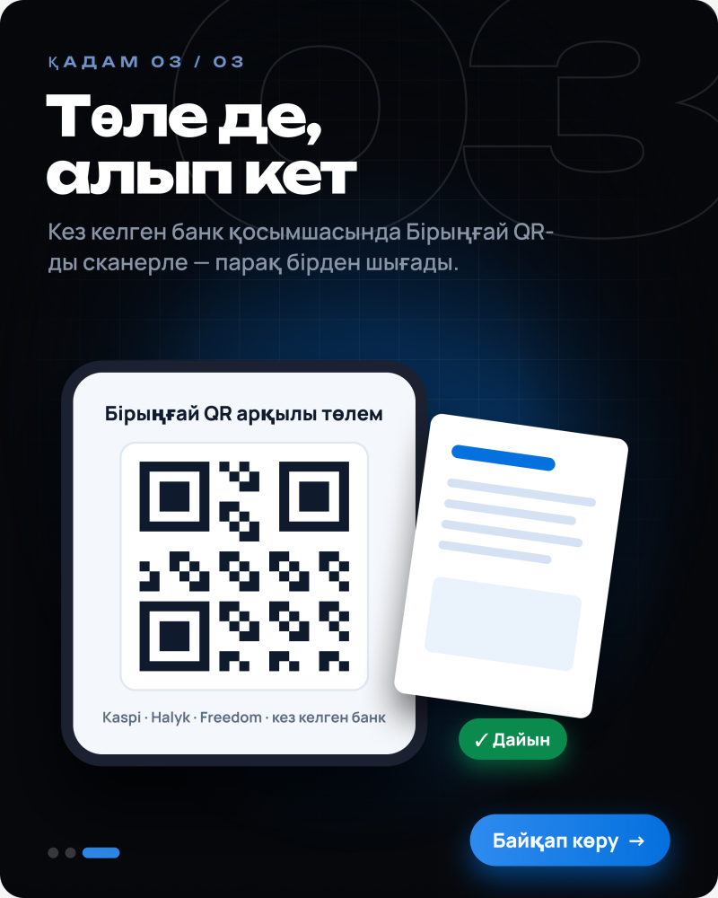Темно-синий фон с сетчатым узором отображает текст «ҚАДАМ 03 / 03», «Төле де, алып кет» и инструкции по сканированию Единого QR для оплаты. Белая карточка показывает QR-код с текстом «Бірыңғай QR арқылы төлем» и названиями банков, рядом с контуром документа; зеленая кнопка гласит «Дайын», а синяя — «Байқап көру».