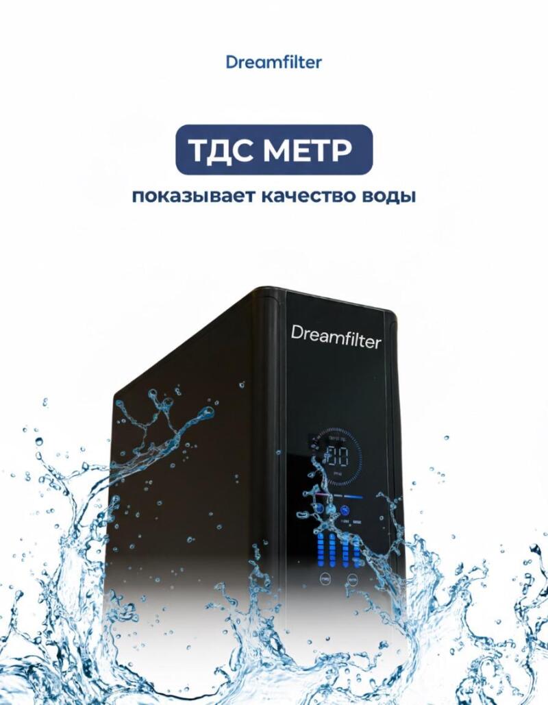 A black Dreamfilter water purification device with a digital display showing "100" and blue indicators is surrounded by water splashes. Above, the text "Dreamfilter", "ТДС МЕТР" (TDS METER), and "показывает качество воды" (shows water quality) is displayed.