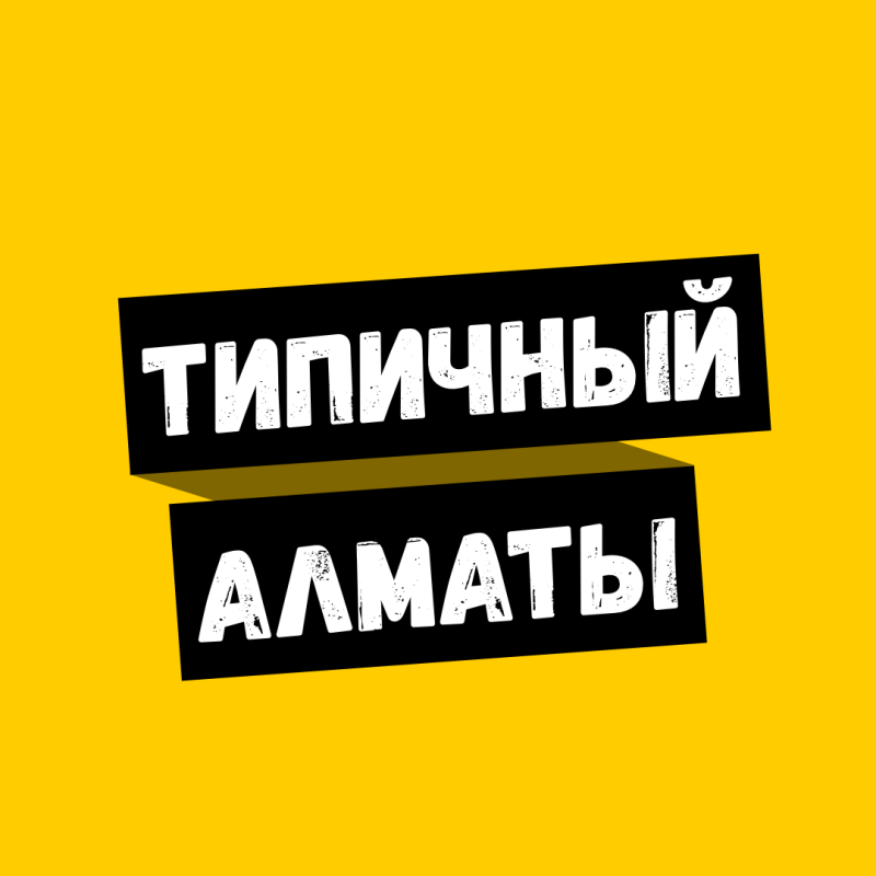 A yellow background features two tilted black banners with white text. The top banner reads 'ТИПИЧНЫЙ' and the bottom banner reads 'АЛМАТЫ'.