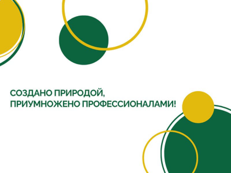 White background with green and yellow circles and rings, featuring the Russian text "СОЗДАНО ПРИРОДОЙ, ПРИУМНОЖЕНО ПРОФЕССИОНАЛАМИ!" (CREATED BY NATURE, MULTIPLIED BY PROFESSIONALS!).