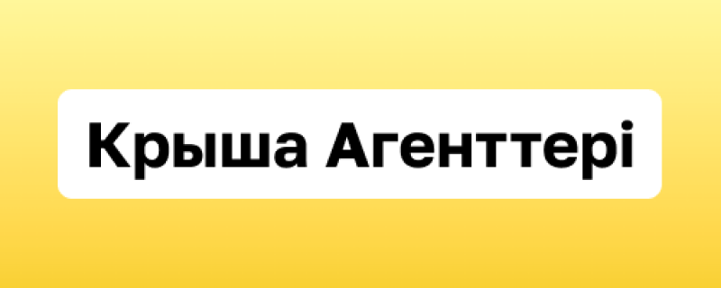 A yellow background features a white rounded rectangular box containing the black text "Крыша Агенттері".