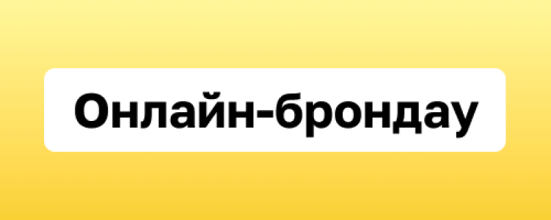 Black text "Онлайн-брондау" (Online booking) on a white rounded rectangle, centered on a yellow gradient background.