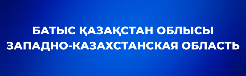 White text on a blue background displaying "БАТЫС ҚАЗАҚСТАН ОБЛЫСЫ" and "ЗАПАДНО-КАЗАХСТАНСКАЯ ОБЛАСТЬ".