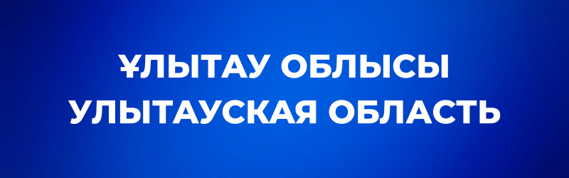 White text on a blue background reads "ҰЛЫТАУ ОБЛЫСЫ" and "УЛЫТАУСКАЯ ОБЛАСТЬ".