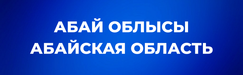 White text 'АБАЙ ОБЛЫСЫ' and 'АБАЙСКАЯ ОБЛАСТЬ' (Abai Region) on a blue gradient background.