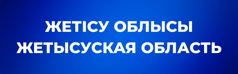 White bold text "ЖЕТІСУ ОБЛЫСЫ" and "ЖЕТЫСУСКАЯ ОБЛАСТЬ" against a blue gradient background.
