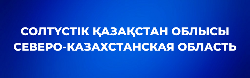 A blue gradient background with two lines of white text: "СОЛТҮСТІК ҚАЗАҚСТАН ОБЛЫСЫ" (North Kazakhstan Region in Kazakh) and "СЕВЕРО-КАЗАХСТАНСКАЯ ОБЛАСТЬ" (North Kazakhstan Region in Russian).