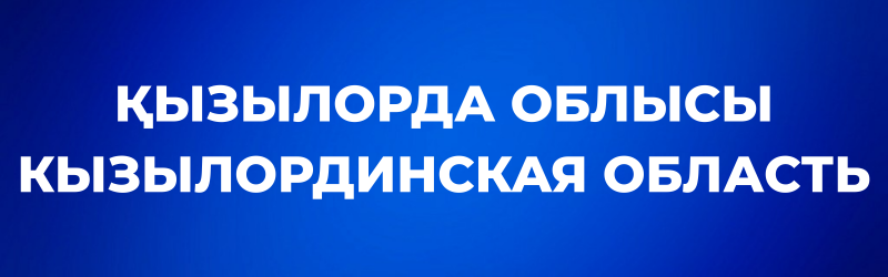 White text 'ҚЫЗЫЛОРДА ОБЛЫСЫ' and 'КЫЗЫЛОРДИНСКАЯ ОБЛАСТЬ' on a blue background.
