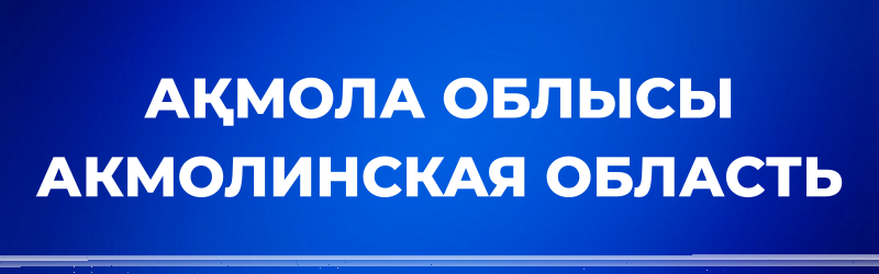 White text "AQMOLA OBLY̆SY" and "AKMOLINSKAYA OBLAST" on a blue background.