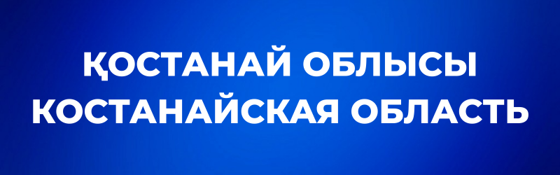 White text "ҚОСТАНАЙ ОБЛЫСЫ" and "КОСТАНАЙСКАЯ ОБЛАСТЬ" on a blue background.