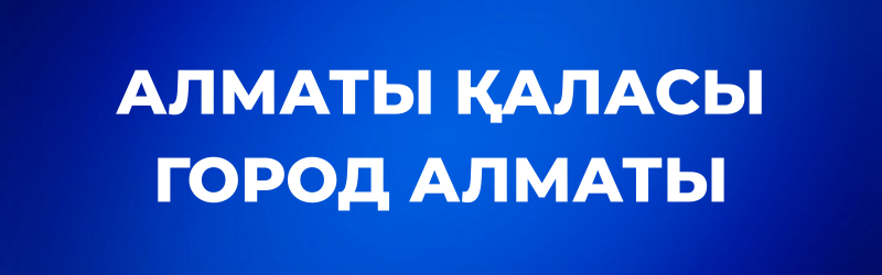White text 'АЛМАТЫ ҚАЛАСЫ' and 'ГОРОД АЛМАТЫ' on a blue gradient background.