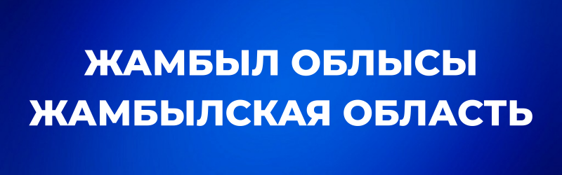 White text "ЖАМБЫЛ ОБЛЫСЫ" and "ЖАМБЫЛСКАЯ ОБЛАСТЬ" (Zhambyl Region in Kazakh and Russian) on a blue background.