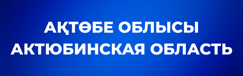 White text "АҚТӨБЕ ОБЛЫСЫ" and "АКТЮБИНСКАЯ ОБЛАСТЬ" on a blue background.