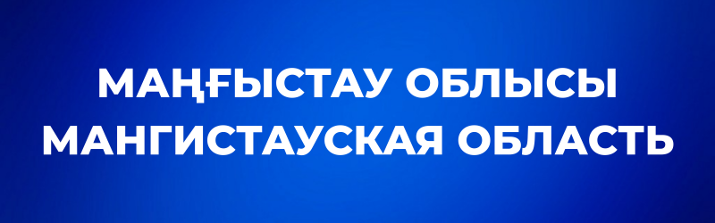 White text on a blue background reads "МАҢҒЫСТАУ ОБЛЫСЫ" and "МАНГИСТАУСКАЯ ОБЛАСТЬ".