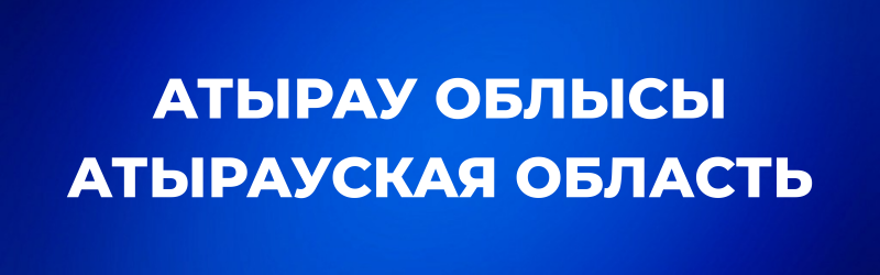 White text 'АТЫРАУ ОБЛЫСЫ' and 'АТЫРАУСКАЯ ОБЛАСТЬ' on a blue background.