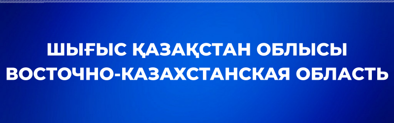 White text on a blue background reads "ШЫҒЫС ҚАЗАҚСТАН ОБЛЫСЫ" and "ВОСТОЧНО-КАЗАХСТАНСКАЯ ОБЛАСТЬ" (EAST KAZAKHSTAN REGION).