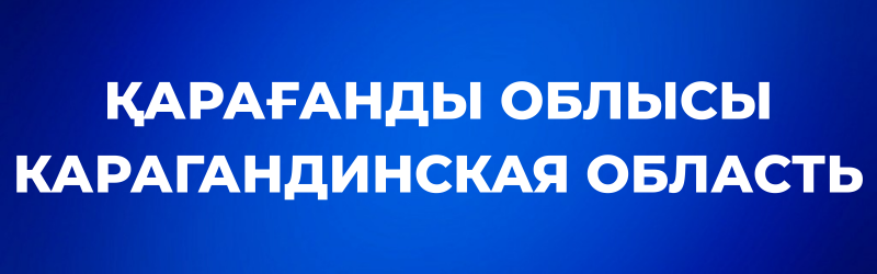White text on a blue background reads "ҚАРАҒАНДЫ ОБЛЫСЫ" and "КАРАГАНДИНСКАЯ ОБЛАСТЬ," both meaning Karaganda Region.