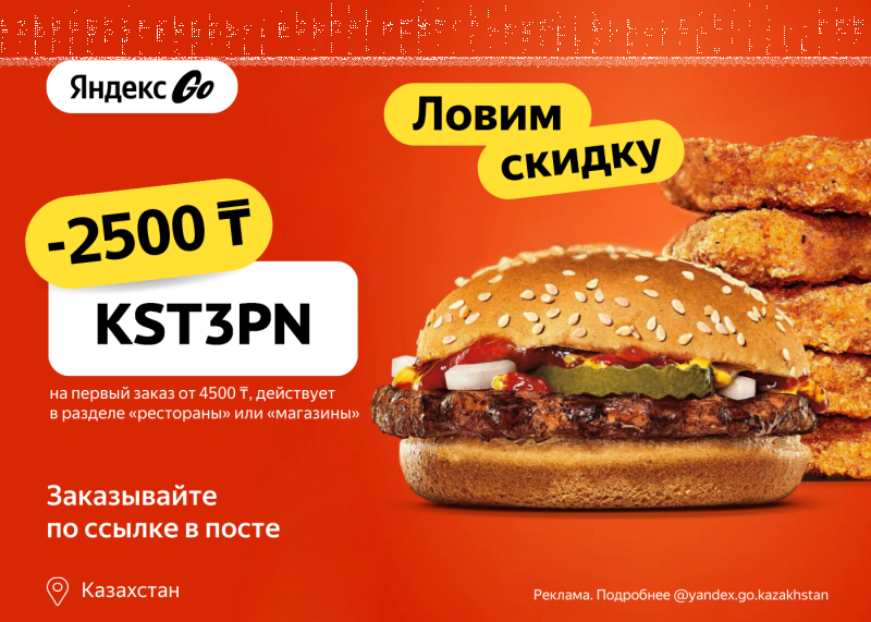 An advertisement for Yandex Go on an orange background, featuring a hamburger and a stack of fried food. It offers a "-2500 ₸" discount with promo code "KST3PN" for first orders over "4500 ₸" in "restaurants" or "stores," with text "Ловим скидку" (Catch a discount).