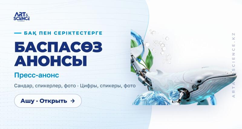 A light blue and white banner features the 'ART & SCIENCE' logo and 'PRESS ANNOUNCEMENT' text on the left, with a futuristic robotic whale, glowing blue accents, water splashes, and green leaves on the right. The banner also displays 'ARTANDSCIENCE.KZ' vertically on the right edge and a button labeled 'Open'.