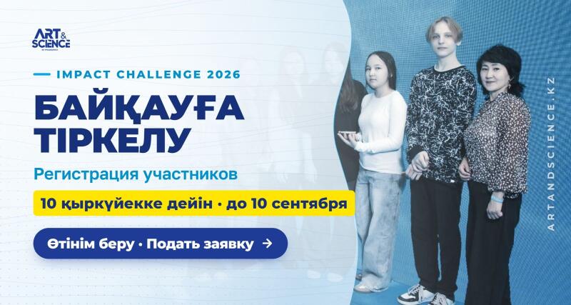 A promotional banner with the "ART & SCIENCE" logo for "IMPACT CHALLENGE 2026", displaying participant registration details: "БАЙҚАУҒА ТІРКЕЛУ", "Регистрация участников", and a deadline of "10 қыркүйекке дейін • до 10 сентября", with a "Өтінім беру • Подать заявку" button. Three people stand on the right against a blue background with "ARTANDSCIENCE.KZ" written vertically.