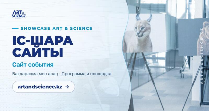 A light blue and white abstract background on the left features text including "ART & SCIENCE", "SHOWCASE ART & SCIENCE", "ІС-ШАРА САЙТЫ", "Сайт события", "Бағдарлама мен алаң · Программа и площадка", and a button with "artandscience.kz →". The right side shows an exhibition space with two displays featuring images of a caracal, with "ARTANDSCIENCE.KZ" visible vertically on the right display.