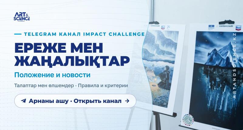 A promotional image with a blue and white background featuring text about a Telegram channel: "ART & SCIENCE", "TELEGRAM КАНАЛ IMPACT CHALLENGE", "ЕРЕЖЕ МЕН ЖАҢАЛЫҚТАР (Regulations and News)", "Талаптар мен өлшемдер • Правила и критерии (Requirements and criteria)", and a button "Арнаны ашу • Открыть канал (Open channel)". Two posters are visible on the right, one depicting a snowy landscape with a figure and aurora, and the other an iceberg reflecting a city underwater, with "ARTANDSCIENCE.KZ" written vertically.