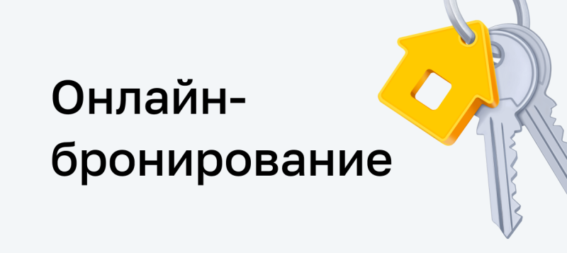 Black text 'Онлайн-бронирование' on a light gray background, with a keyring featuring a yellow house-shaped fob and two silver keys on the right.