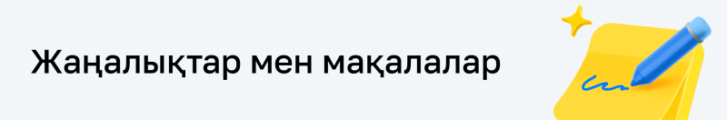 The text "Жаңалықтар мен мақалалар" is displayed on a light gray background, with a yellow sticky note, a blue pencil, and a yellow sparkle icon on the right.
