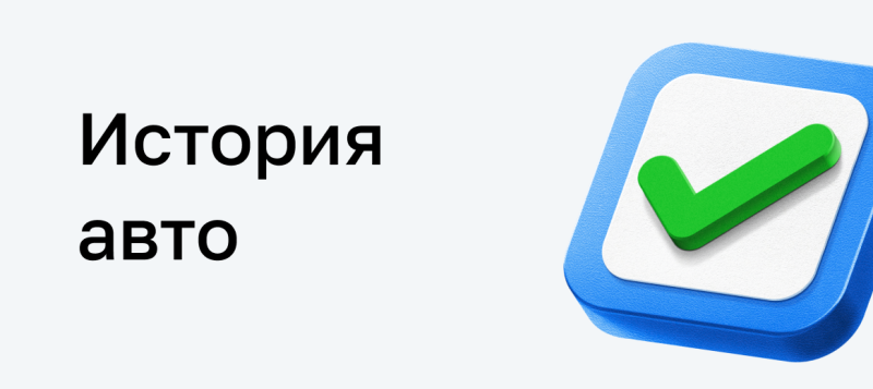 Black text "История авто" (History of the car) on a light gray background, next to a blue square icon with a white inner shape and a 3D green checkmark.