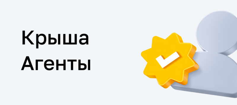 Black text "Крыша" and "Агенты" on a light background, next to a gray person icon with a yellow star badge and a white checkmark.