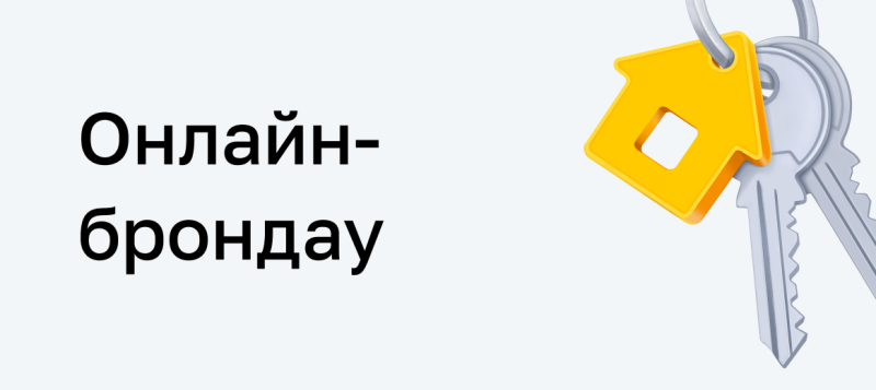 Text "Онлайн-брондау" on the left, next to a yellow house-shaped keychain attached to two silver keys on the right.