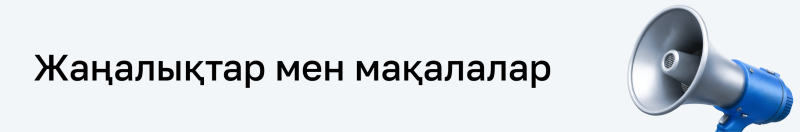 Black text "Жаңалықтар мен мақалалар" is displayed next to a blue and silver megaphone on a light gray background.