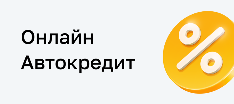 Black text reads 'Онлайн Автокредит' on a light gray background, positioned next to a large, glossy yellow-orange circle with a white 3D percentage symbol.