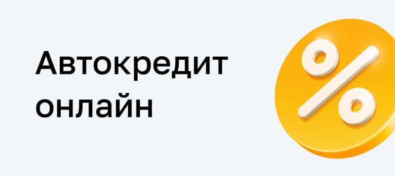 Black text 'Автокредит онлайн' (Car loan online) on a light gray background, with a large, glossy yellow 3D percentage sign on the right.