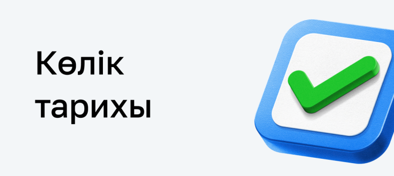 Black text "Көлік тарихы" on a light grey background, next to a blue square icon with a white inner square and a green checkmark.