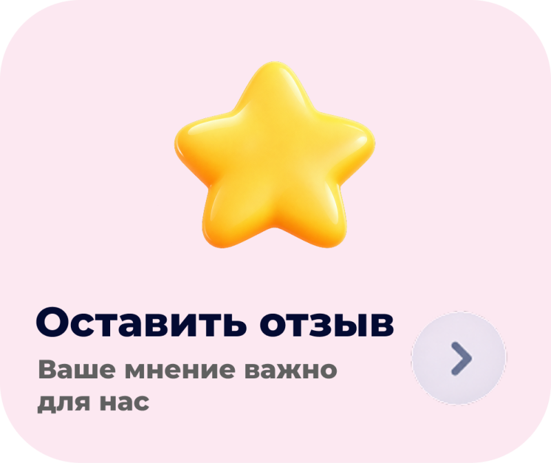 A light pink background with rounded corners features a glossy yellow 3D star at the top, and text below reading "Оставить отзыв" (Leave a review) and "Ваше мнение важно для нас" (Your opinion is important to us), next to a right arrow icon.