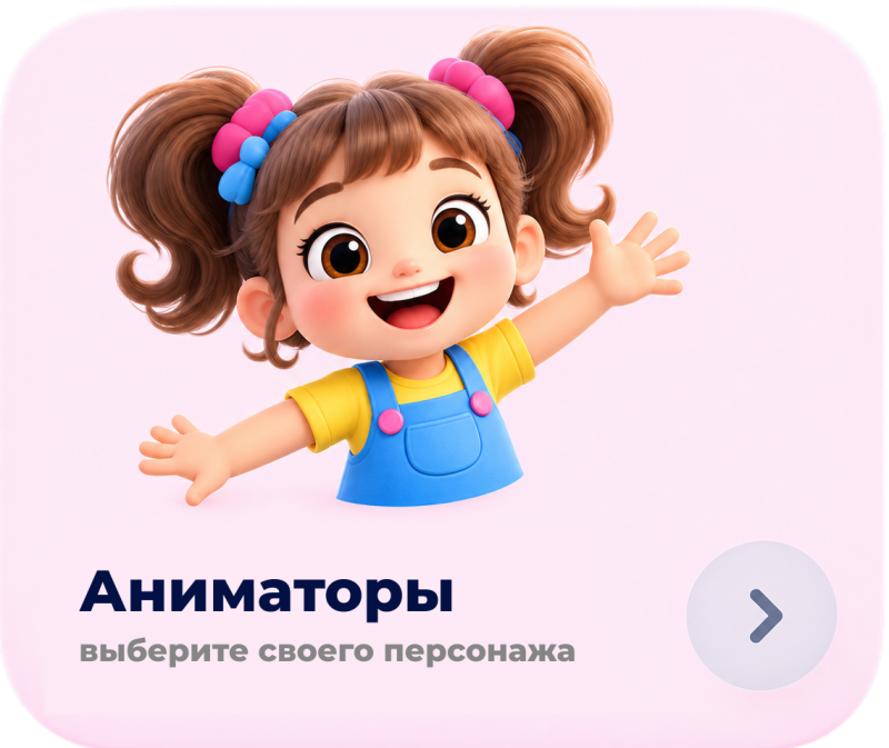 A smiling 3D cartoon girl with pigtails, wearing a yellow t-shirt and blue overalls, waves against a pink background. Text reads "Аниматоры" and "выберите своего персонажа", with a right arrow icon in a circular button.