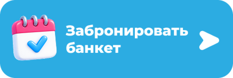 A blue button with a pink and white calendar icon featuring a blue checkmark, white text "Забронировать банкет" (Book a banquet), and a white arrow icon pointing right.