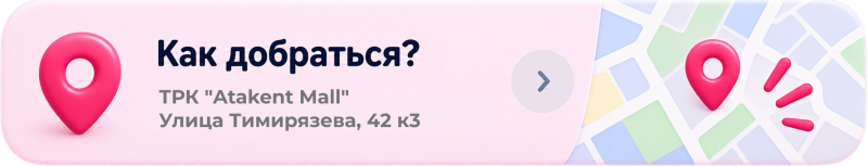 Горизонтальный баннер с розовым значком геолокации, текстом «Как добраться? ТРК "Atakent Mall" Улица Тимирязева, 42 к3» и стрелкой вправо слева, а также стилизованной картой с еще одним розовым значком геолокации и расходящимися розовыми линиями справа.