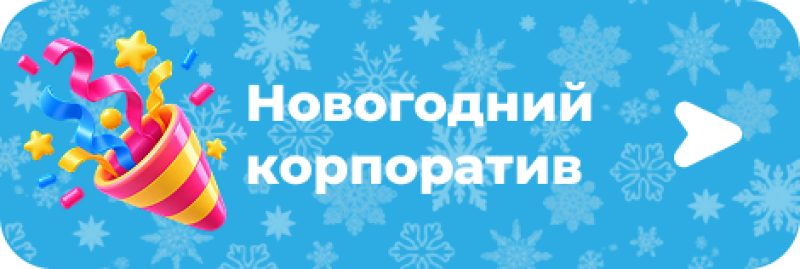 Синяя кнопка с фоном из снежинок содержит полосатую хлопушку, выпускающую разноцветные конфетти и ленты, белый текст «Новогодний корпоратив» и белую иконку воспроизведения.