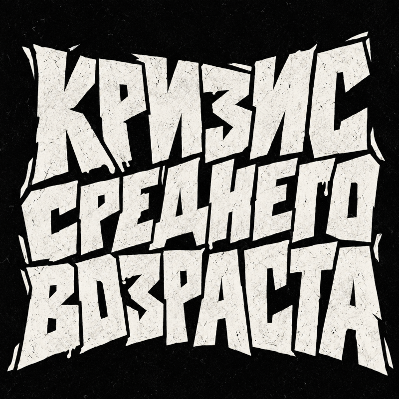 White, distressed grunge text "КРИЗИС СРЕДНЕГО ВОЗРАСТА" (MIDLIFE CRISIS) with rough edges on a black background.