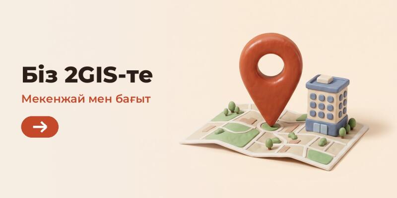 A light beige background with text "Біз 2GIS-те" and "Мекенжай мен бағыт" and an arrow button on the left. On the right, a 3D stylized map features a large red location pin and a small blue and beige building.