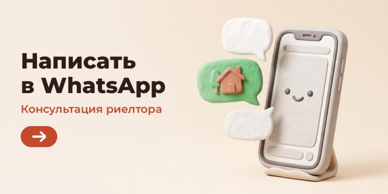 3D-иллюстрация со стилизованным смартфоном с улыбающимся лицом и облаками сообщений, одно из которых содержит иконку дома и дерева. Слева расположен текст «Написать в WhatsApp» и «Консультация риелтора» с кнопкой-стрелкой.