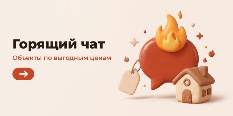 Светло-бежевый фон с текстом «Горящий чат» и «Объекты по выгодным ценам» слева, рядом с красной кнопкой с белой стрелкой. Справа — стилизованный 3D-пузырь речи красного цвета с оранжевым пламенем, ценником и маленьким значком дома.