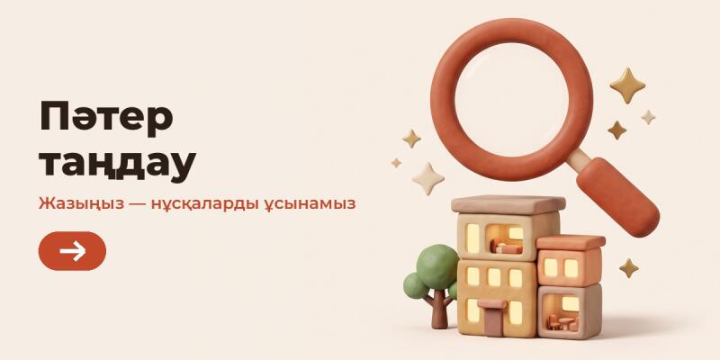 A 3D illustration featuring a large red-brown magnifying glass over stylized beige and orange apartment buildings with glowing windows and a small tree. Text on the left reads "Пәтер таңдау" and "Жазыңыз — нұсқаларды ұсынамыз" with an arrow button.