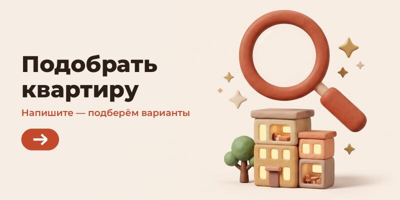 Баннер со словами «Подобрать квартиру» и «Напишите — подберём варианты» на светлом фоне, с изображением лупы, стилизованных многоквартирных домов, дерева и сияющих звезд.