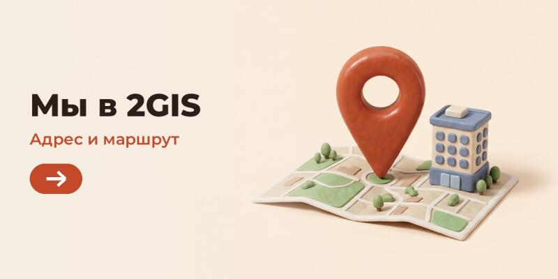 Текст «Мы в 2GIS» и «Адрес и маршрут» с красно-оранжевой кнопкой с белой стрелкой, рядом с 3D-иллюстрацией карты с большой оранжевой меткой местоположения и маленьким зданием.