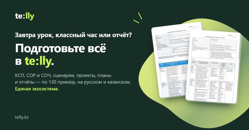Темно-зеленый фон с белым логотипом 'te:lly' и текстом слева: "Завтра урок, классный час или отчёт? Подготовьте всё в te:lly. КСП, СОР и СОЧ, сценарии, проекты, планы и отчёты — по 130 приказу, на русском и казахском. Единая экосистема." Справа на фоне светло-зеленой абстрактной формы расположены два перекрывающихся белых документа с таблицами и текстом. В левом нижнем углу указан "telly.kz".